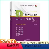 数学小丸子的导数题典 [正版]2024新版 浙大优学数学小丸子的导数题典 高中生压轴题全攻略高一高二高三高考500道经典
