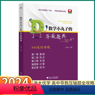 数学小丸子的导数题典 [正版]2024新版 浙大优学数学小丸子的导数题典 高中生压轴题全攻略高一高二高三高考500道经典