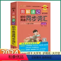 初中英语同步词汇 初中通用 [正版]2024新版 PASS图解速记初中英语同步词汇人教版 七八九年级知识点总复习初一初二