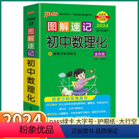 初中数理化 初中通用 [正版]2024 PASS图解速记初中数理化人教版 七八九年级知识点总复习初一初二初三复习资料手册