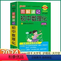 初中数理化 初中通用 [正版]2024 PASS图解速记初中数理化人教版 七八九年级知识点总复习初一初二初三复习资料手册
