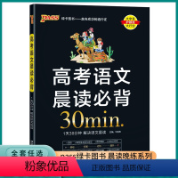 高考语文晨读必背 高中通用 [正版]2023新版pass绿卡图书新高考语文晨读30分钟高考语文知识高一高二高三成语文言文