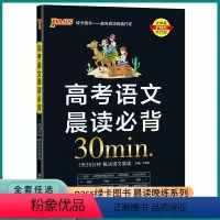 高考语文晨读必背 高中通用 [正版]2023新版pass绿卡图书新高考语文晨读30分钟高考语文知识高一高二高三成语文言文