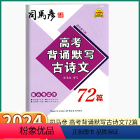 高考背诵默写古诗文72篇 高中通用 [正版]2024新版 司马彦高考背诵默写古诗文72篇 高中语文同步练字字帖高一高二