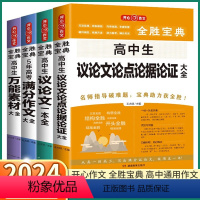 [议论文论点论据论证] 高中通用 [正版]2024新版 开心作文全省宝典高中生满分作文素材大全 5年高考议论文论点论据论