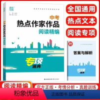 [中考 热点作家作品] 初中通用 [正版]2024新版 通城学典中考热点作家作品专项通典 初中七八九年级上册下册语文人教