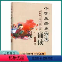 小学生经典古文诵读 修订本 小学通用 [正版]2023新版小学生经典古文诵读修订版小学语文课堂同步课外阅读训练经典诵读书