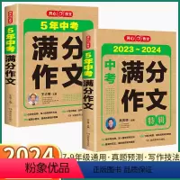 5年中考 满分作文 初中通用 [正版]2024新版 开心作文5年中考满分作文 历年真题精选高分范文素材大全速用模板初中七