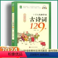 [小学经典背诵古诗词129首] 小学通用 [正版]2024新版 小学生经典背诵古诗词129首 趣味图解小学一年级二年级三