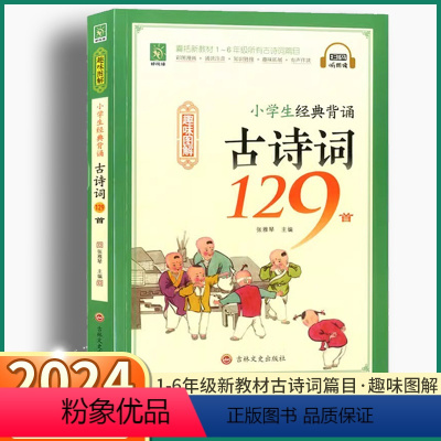 [小学经典背诵古诗词129首] 小学通用 [正版]2024新版 小学生经典背诵古诗词129首 趣味图解小学一年级二年级三