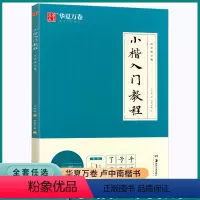 [正版]2023新版华夏万卷卢中南小楷字帖入门教程初学者楷书练字帖成人手抄字帖小学生初中生高中学生练习书法笔画教学手写