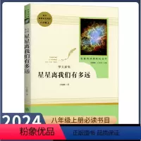 [八年级上册推荐]星星离我们有多远 初中通用 [正版]八年级上册选读书星星离我们有多远原著无删减完整版人教版初中阅读文学
