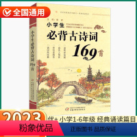 小学生必背古诗文169首 小学通用 [正版]2023新版优+小学生必背古诗词169首小学一1二2三3四4五5六6年级上册