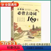 小学生必背古诗文169首 小学通用 [正版]2023新版优+小学生必背古诗词169首小学一1二2三3四4五5六6年级上册