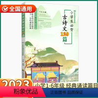 小学生古诗文129篇 小学通用 [正版]2023新版小学生必背古诗文129篇小学一1二2三3四4五5六6年级上册下册