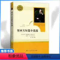 [九年级下册推荐]契诃夫短篇小说 [正版]九年级下册书契科夫短篇小说原著无删减完整版人教版初中语文阅读文学世界名著外国小