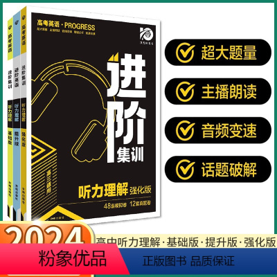 [听力理解 基础版](高一适用) 高中通用 [正版]2024新版 高考英语进阶集训听力理解 高一基础版高二提升版高三强化