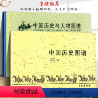 [正版]全套2册 中国历史图谱+中国历史与人物图谱孙占铨编 华夏五千年文明完整版 精美插图 经典图谱 文学历史 吉林文