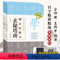 4册] 共4本 百字精讲精练 [正版]视频赵孟頫行书洛神赋邓石如篆书千字文颜真卿楷书勤礼碑柳公权楷书玄秘塔碑百字精讲精练