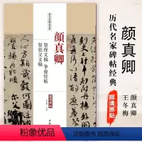 [正版]满2件减2元颜真卿祭侄文稿争座位帖祭伯父文稿历代名家碑帖经典超清原帖繁体旁注行书毛笔临摹字帖中国书店出版社