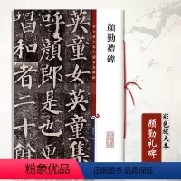 [正版]颜勤礼碑彩色放大本中国碑帖孙宝文繁体旁注颜体楷书毛笔书法成人学生临摹帖碑帖练习字帖古帖拓本上海辞书出版社
