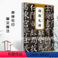 [正版]唐颜真卿颜勤礼碑 历代碑帖精粹 杜浩 简体旁注楷书毛笔碑帖字帖唐代名家书法临摹练字帖原碑帖颜体安徽美术出版社