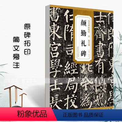 [正版]唐颜真卿颜勤礼碑 历代碑帖精粹 杜浩 简体旁注楷书毛笔碑帖字帖唐代名家书法临摹练字帖原碑帖颜体安徽美术出版社