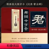 《曹全碑》精修米字格版 [正版]精修放大版毛笔隶书曹全碑近距离临摹字卡米字格技法视频讲解精缮本字帖 入门放大版 书法临摹