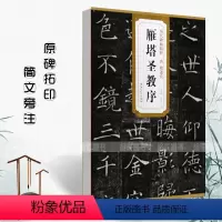 [正版]唐代褚遂良雁塔圣教序历代碑帖精粹 杜浩主编简体旁注楷书碑帖毛笔字帖名家书法临摹练字帖安徽美术出版社