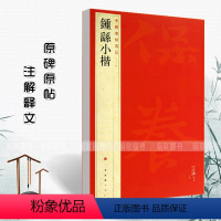 [正版]钟繇小楷中国碑帖名品二十二22释文注释繁体旁注楷书毛笔字帖碑帖宣表贺捷表荐季直表力命表墓田丙舍帖上海书画