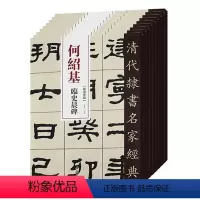 [正版]9本套装 清代隶书名家经典何绍基临史晨碑礼器碑衡方碑张迁碑石门颂乙瑛碑曹全碑华山碑西狭颂武荣碑毛笔书法练字