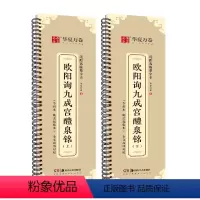 [正版]满2件减2元毛笔字帖欧阳询九成宫醴泉铭上下近距离临摹字卡姚孟起临本全文高清对照楷书欧楷成人书法练习初学者软笔入