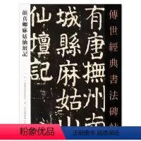 [正版]满2件减2元颜真卿麻姑仙壇记传世经典书法碑帖067名家书法毛笔基础实战临摹练习字帖从入门到精通简体旁注放大河北