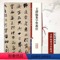 [正版]王铎临集字圣教序彩色放大本中国碑帖孙宝文编 行书毛笔字帖繁体译文繁体旁注书法练习临摹技法