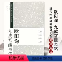 [正版]满2件减2元历代经典碑帖临全欧阳询九成宫醴泉铭楷书毛笔字帖简体旁注米字格字毛笔字帖碑帖毛笔书法艺美联著中国