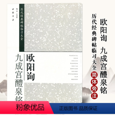 [正版]满2件减2元历代经典碑帖临全欧阳询九成宫醴泉铭楷书毛笔字帖简体旁注米字格字毛笔字帖碑帖毛笔书法艺美联著中国
