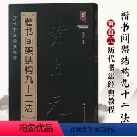 [正版]满2件减2元书法书 黄自元间架结构九十二法 黄自元书法入门教程毛笔软笔楷书书法字帖 黑龙江美术出版社