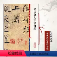 [正版]褚遂良大字阴符经彩色放大本中国碑帖繁体旁注楷书笔字帖碑帖 孙宝文 编收藏赏析研究书籍