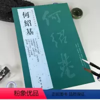 [正版]满200减30何绍基历代名家书法经典繁体旁注太上黄庭内景玉经册行书论书论艺五言诗七言诗隶书轴毛笔书法临摹字帖古