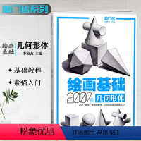 [正版]敲门砖绘画基础2000例几何形体素描基础几何石膏体临摹范画入门自学美术辅导书单体组合石膏体高考联考艺考描画册
