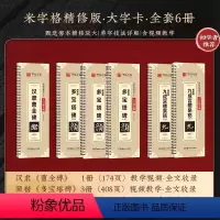 [6册全套]颜体欧体隶书 [正版]汉隶曹全碑多宝塔碑九成宫醴泉铭颜体欧体近距离临摹放大版米字格隶书字帖毛笔书法字卡描红放