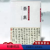 [正版]满2件减2元 蔡襄 历代名家尺牍精选系列 附繁体旁注 名人真迹毛笔草书字帖碑帖 书法字画同步书籍 天津人民