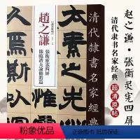 [正版]单本满2件减2元清代隶书名家经典超清原贴 赵之谦张衡灵宪四屏节临潜夫论劝将篇毛笔书法练字帖中国书店