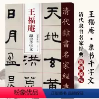 [正版]单本满2件减2元清代隶书名家经典超清原贴 王福庵隶书千字文赵宏编毛笔书法练字帖中国书店