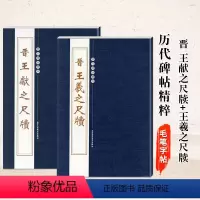 [正版]满2件减2元二王尺牍晋王献之尺牍王羲之尺牍历代名家经典碑帖精粹临摹赏析研究毛笔书法书籍