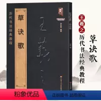 [正版]满200减30王羲之草诀歌 历代书法经典教程 原文注解简体对照 草书千字文古诗碑帖真迹集字毛笔临摹入门笔法讲解