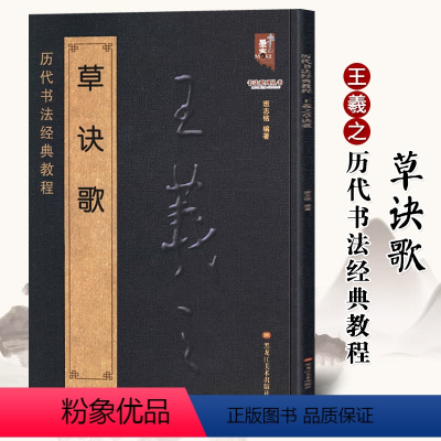 [正版]满200减30王羲之草诀歌 历代书法经典教程 原文注解简体对照 草书千字文古诗碑帖真迹集字毛笔临摹入门笔法讲解