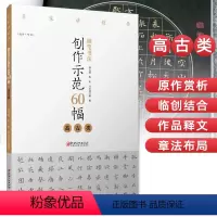 [正版]硬笔书法创作示范60幅 高古类 名家讲创作 书法作品4色高清原大呈现 集示范 原文 讲解 林元弼 陈松 冯文涛