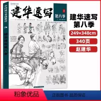 2023建华速写第八季 [正版]满200减30建华速写描摹练习本线条动态局部单人组合场景人体结构衣纹训练绘画初学临摹速写