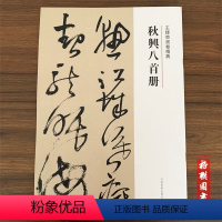 [正版]满2件减2元王铎草书卷精典.秋兴八首册 刘N章 河南美术出版社 秋兴八手册